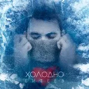Битеев